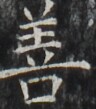 https://image.kanji.zinbun.kyoto-u.ac.jp/images/iiif/zinbun/takuhon/kaisei/H1002.tif/3938,5705,96,109/full/0/default.jpg