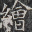 https://image.kanji.zinbun.kyoto-u.ac.jp/images/iiif/zinbun/takuhon/kaisei/H1002.tif/3939,1711,103,104/full/0/default.jpg
