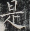 https://image.kanji.zinbun.kyoto-u.ac.jp/images/iiif/zinbun/takuhon/kaisei/H1002.tif/3939,6915,98,102/full/0/default.jpg