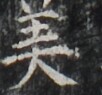 https://image.kanji.zinbun.kyoto-u.ac.jp/images/iiif/zinbun/takuhon/kaisei/H1002.tif/3943,5290,102,95/full/0/default.jpg