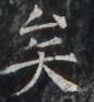 https://image.kanji.zinbun.kyoto-u.ac.jp/images/iiif/zinbun/takuhon/kaisei/H1002.tif/3943,5393,87,94/full/0/default.jpg