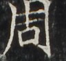 https://image.kanji.zinbun.kyoto-u.ac.jp/images/iiif/zinbun/takuhon/kaisei/H1002.tif/3946,3171,96,88/full/0/default.jpg