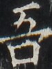 https://image.kanji.zinbun.kyoto-u.ac.jp/images/iiif/zinbun/takuhon/kaisei/H1002.tif/3950,2960,76,101/full/0/default.jpg