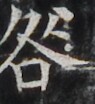 https://image.kanji.zinbun.kyoto-u.ac.jp/images/iiif/zinbun/takuhon/kaisei/H1002.tif/3960,4480,95,104/full/0/default.jpg