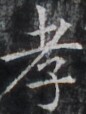 https://image.kanji.zinbun.kyoto-u.ac.jp/images/iiif/zinbun/takuhon/kaisei/H1002.tif/4040,8688,86,114/full/0/default.jpg