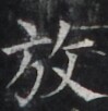https://image.kanji.zinbun.kyoto-u.ac.jp/images/iiif/zinbun/takuhon/kaisei/H1002.tif/4045,8212,99,102/full/0/default.jpg