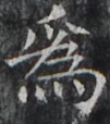 https://image.kanji.zinbun.kyoto-u.ac.jp/images/iiif/zinbun/takuhon/kaisei/H1002.tif/4053,1922,101,114/full/0/default.jpg