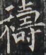 https://image.kanji.zinbun.kyoto-u.ac.jp/images/iiif/zinbun/takuhon/kaisei/H1002.tif/4054,2503,94,112/full/0/default.jpg