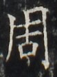 https://image.kanji.zinbun.kyoto-u.ac.jp/images/iiif/zinbun/takuhon/kaisei/H1002.tif/4058,2926,83,112/full/0/default.jpg