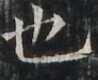 https://image.kanji.zinbun.kyoto-u.ac.jp/images/iiif/zinbun/takuhon/kaisei/H1002.tif/4059,2628,98,80/full/0/default.jpg