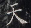https://image.kanji.zinbun.kyoto-u.ac.jp/images/iiif/zinbun/takuhon/kaisei/H1002.tif/4059,5059,104,92/full/0/default.jpg