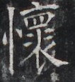 https://image.kanji.zinbun.kyoto-u.ac.jp/images/iiif/zinbun/takuhon/kaisei/H1002.tif/4060,7367,106,115/full/0/default.jpg