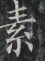 https://image.kanji.zinbun.kyoto-u.ac.jp/images/iiif/zinbun/takuhon/kaisei/H1002.tif/4065,1719,88,121/full/0/default.jpg