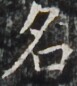 https://image.kanji.zinbun.kyoto-u.ac.jp/images/iiif/zinbun/takuhon/kaisei/H1002.tif/4066,6486,77,86/full/0/default.jpg