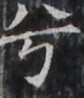 https://image.kanji.zinbun.kyoto-u.ac.jp/images/iiif/zinbun/takuhon/kaisei/H1002.tif/4069,2160,84,98/full/0/default.jpg