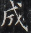 https://image.kanji.zinbun.kyoto-u.ac.jp/images/iiif/zinbun/takuhon/kaisei/H1002.tif/4071,4355,105,111/full/0/default.jpg