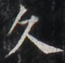 https://image.kanji.zinbun.kyoto-u.ac.jp/images/iiif/zinbun/takuhon/kaisei/H1002.tif/4071,4824,95,92/full/0/default.jpg