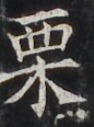 https://image.kanji.zinbun.kyoto-u.ac.jp/images/iiif/zinbun/takuhon/kaisei/H1002.tif/4074,3804,86,116/full/0/default.jpg