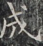 https://image.kanji.zinbun.kyoto-u.ac.jp/images/iiif/zinbun/takuhon/kaisei/H1002.tif/4075,6367,90,96/full/0/default.jpg