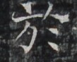 https://image.kanji.zinbun.kyoto-u.ac.jp/images/iiif/zinbun/takuhon/kaisei/H1002.tif/4148,9122,109,88/full/0/default.jpg