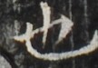 https://image.kanji.zinbun.kyoto-u.ac.jp/images/iiif/zinbun/takuhon/kaisei/H1002.tif/4153,1186,108,75/full/0/default.jpg
