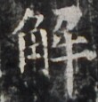 https://image.kanji.zinbun.kyoto-u.ac.jp/images/iiif/zinbun/takuhon/kaisei/H1002.tif/4155,883,110,115/full/0/default.jpg