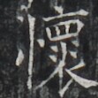 https://image.kanji.zinbun.kyoto-u.ac.jp/images/iiif/zinbun/takuhon/kaisei/H1002.tif/4160,7573,111,111/full/0/default.jpg