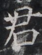 https://image.kanji.zinbun.kyoto-u.ac.jp/images/iiif/zinbun/takuhon/kaisei/H1002.tif/4163,8222,86,112/full/0/default.jpg