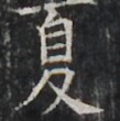 https://image.kanji.zinbun.kyoto-u.ac.jp/images/iiif/zinbun/takuhon/kaisei/H1002.tif/4165,1605,109,110/full/0/default.jpg