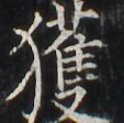 https://image.kanji.zinbun.kyoto-u.ac.jp/images/iiif/zinbun/takuhon/kaisei/H1002.tif/4173,2900,113,112/full/0/default.jpg