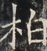 https://image.kanji.zinbun.kyoto-u.ac.jp/images/iiif/zinbun/takuhon/kaisei/H1002.tif/4176,3902,94,102/full/0/default.jpg