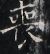 https://image.kanji.zinbun.kyoto-u.ac.jp/images/iiif/zinbun/takuhon/kaisei/H1002.tif/4179,5053,101,109/full/0/default.jpg