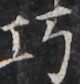https://image.kanji.zinbun.kyoto-u.ac.jp/images/iiif/zinbun/takuhon/kaisei/H1002.tif/4180,1928,80,84/full/0/default.jpg