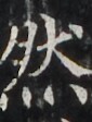 https://image.kanji.zinbun.kyoto-u.ac.jp/images/iiif/zinbun/takuhon/kaisei/H1002.tif/4182,2788,85,112/full/0/default.jpg