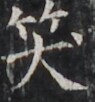 https://image.kanji.zinbun.kyoto-u.ac.jp/images/iiif/zinbun/takuhon/kaisei/H1002.tif/4184,2029,95,102/full/0/default.jpg