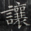https://image.kanji.zinbun.kyoto-u.ac.jp/images/iiif/zinbun/takuhon/kaisei/H1002.tif/4277,1393,110,109/full/0/default.jpg