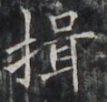 https://image.kanji.zinbun.kyoto-u.ac.jp/images/iiif/zinbun/takuhon/kaisei/H1002.tif/4279,1281,118,112/full/0/default.jpg