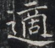 https://image.kanji.zinbun.kyoto-u.ac.jp/images/iiif/zinbun/takuhon/kaisei/H1002.tif/4279,7262,109,95/full/0/default.jpg