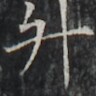 https://image.kanji.zinbun.kyoto-u.ac.jp/images/iiif/zinbun/takuhon/kaisei/H1002.tif/4285,1617,96,96/full/0/default.jpg