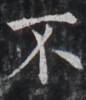 https://image.kanji.zinbun.kyoto-u.ac.jp/images/iiif/zinbun/takuhon/kaisei/H1002.tif/4285,8799,86,100/full/0/default.jpg