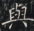 https://image.kanji.zinbun.kyoto-u.ac.jp/images/iiif/zinbun/takuhon/kaisei/H1002.tif/4287,6032,117,105/full/0/default.jpg