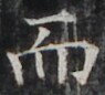 https://image.kanji.zinbun.kyoto-u.ac.jp/images/iiif/zinbun/takuhon/kaisei/H1002.tif/4291,1513,95,86/full/0/default.jpg