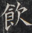 https://image.kanji.zinbun.kyoto-u.ac.jp/images/iiif/zinbun/takuhon/kaisei/H1002.tif/4291,1924,103,106/full/0/default.jpg