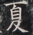 https://image.kanji.zinbun.kyoto-u.ac.jp/images/iiif/zinbun/takuhon/kaisei/H1002.tif/4293,4146,114,122/full/0/default.jpg