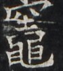 https://image.kanji.zinbun.kyoto-u.ac.jp/images/iiif/zinbun/takuhon/kaisei/H1002.tif/4294,3174,93,105/full/0/default.jpg