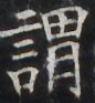 https://image.kanji.zinbun.kyoto-u.ac.jp/images/iiif/zinbun/takuhon/kaisei/H1002.tif/4296,3355,86,93/full/0/default.jpg