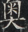https://image.kanji.zinbun.kyoto-u.ac.jp/images/iiif/zinbun/takuhon/kaisei/H1002.tif/4298,2734,96,107/full/0/default.jpg
