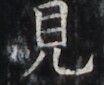 https://image.kanji.zinbun.kyoto-u.ac.jp/images/iiif/zinbun/takuhon/kaisei/H1002.tif/4299,5060,104,85/full/0/default.jpg