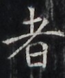 https://image.kanji.zinbun.kyoto-u.ac.jp/images/iiif/zinbun/takuhon/kaisei/H1002.tif/4300,4935,95,114/full/0/default.jpg