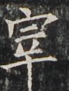 https://image.kanji.zinbun.kyoto-u.ac.jp/images/iiif/zinbun/takuhon/kaisei/H1002.tif/4301,3682,98,129/full/0/default.jpg